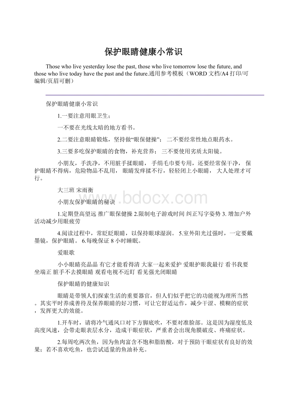 保护眼睛健康小常识文档格式.docx_第1页