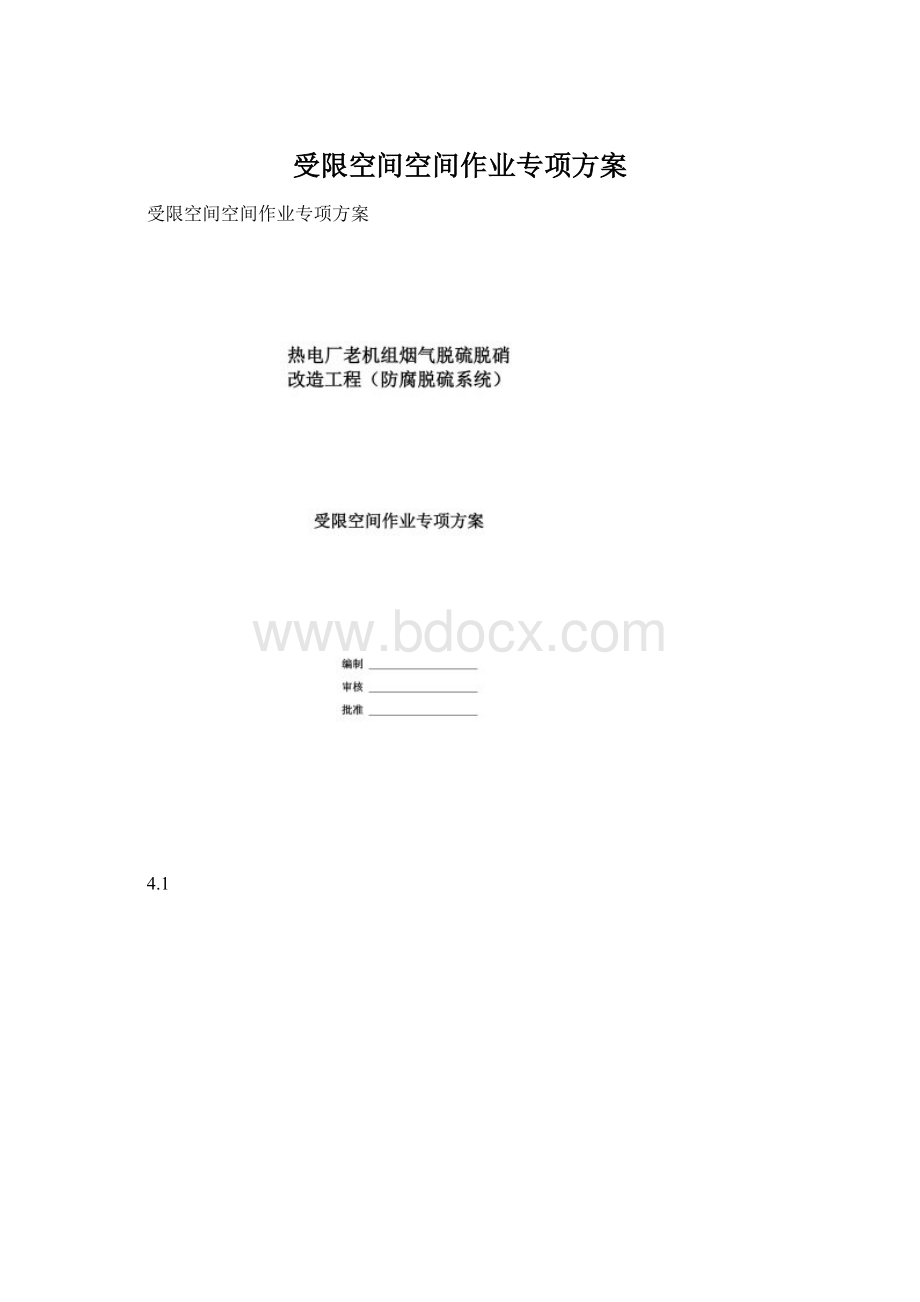 受限空间空间作业专项方案.docx_第1页