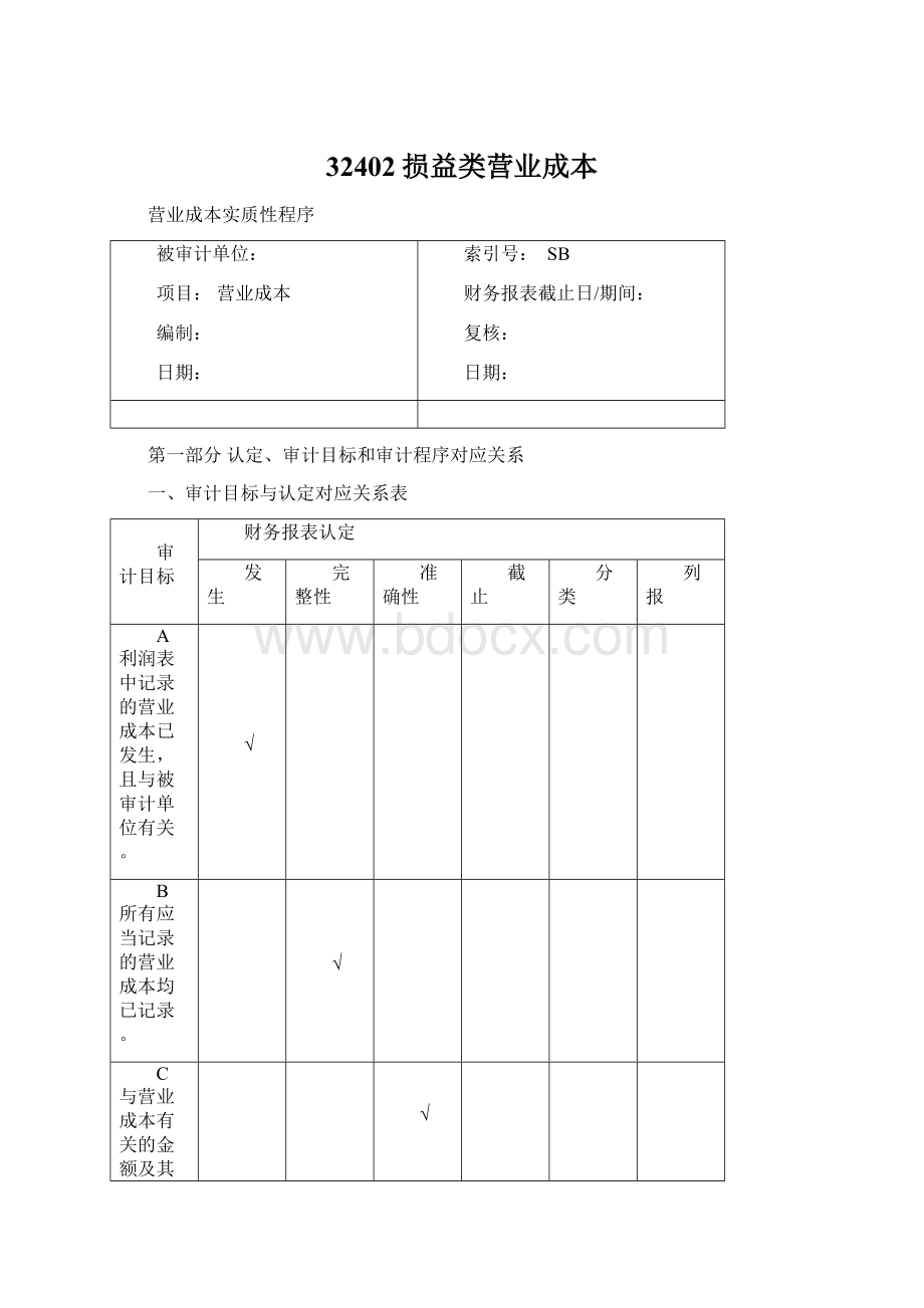 32402损益类营业成本Word文档下载推荐.docx