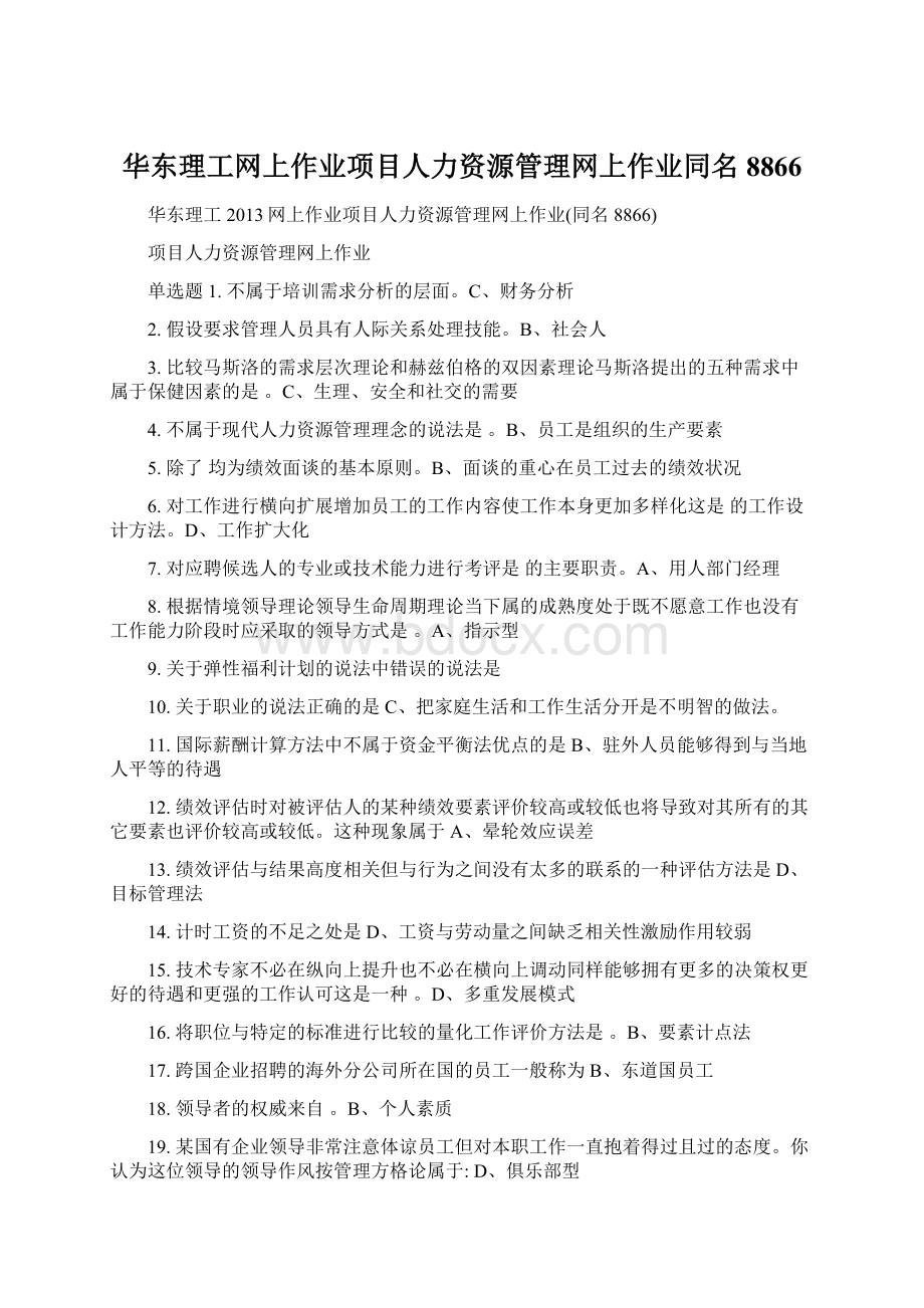 华东理工网上作业项目人力资源管理网上作业同名8866Word文档格式.docx