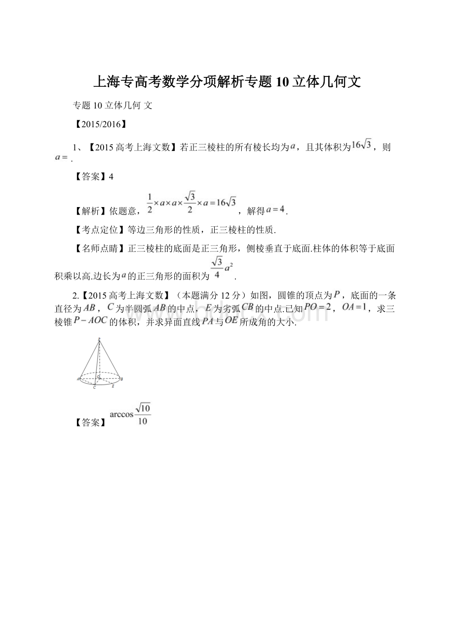 上海专高考数学分项解析专题10立体几何文.docx