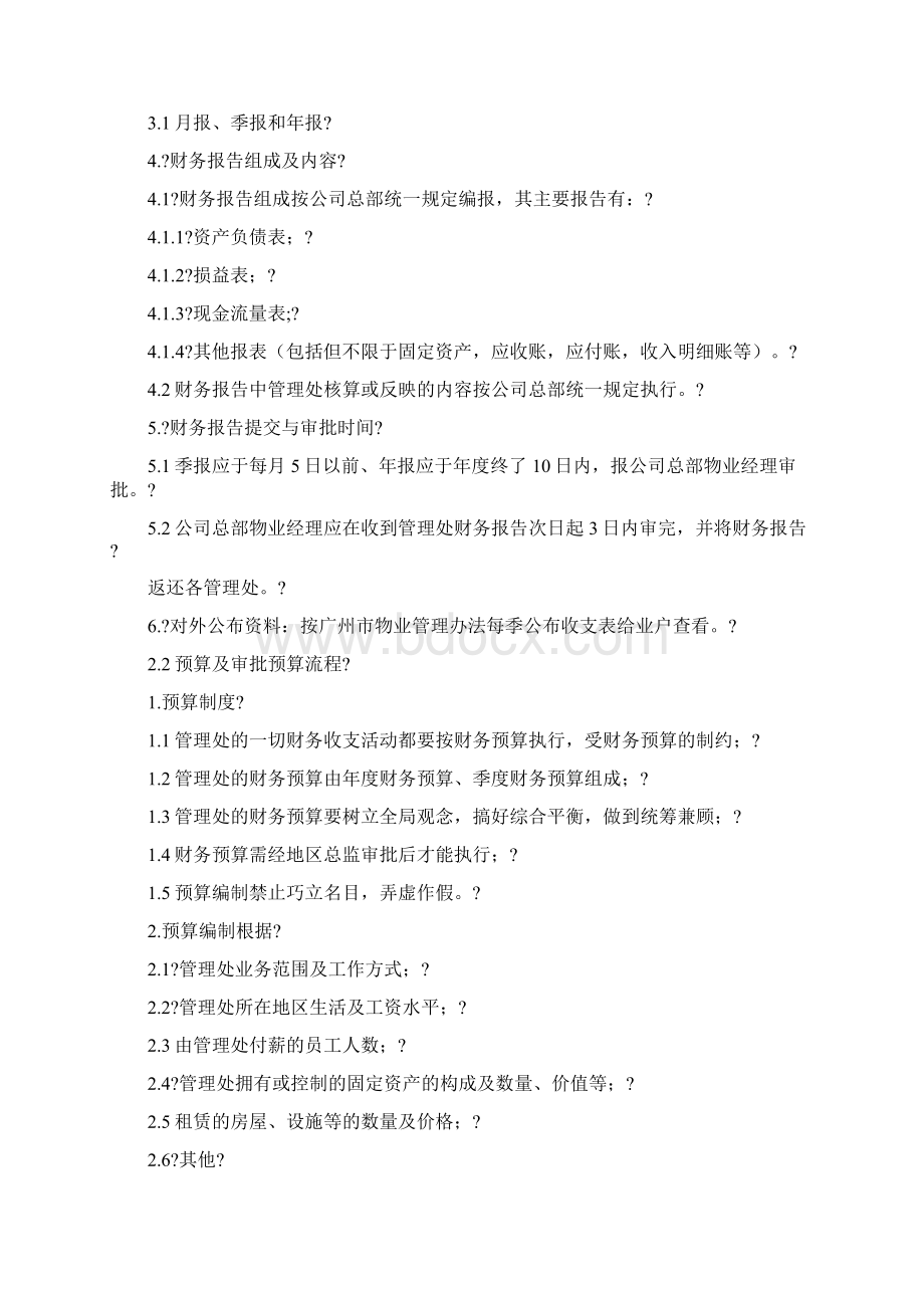 物业管理财务管理制度精选.docx_第2页