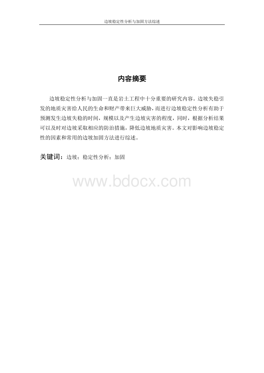 边坡稳定性分析与加固方法综述Word格式文档下载.doc_第1页