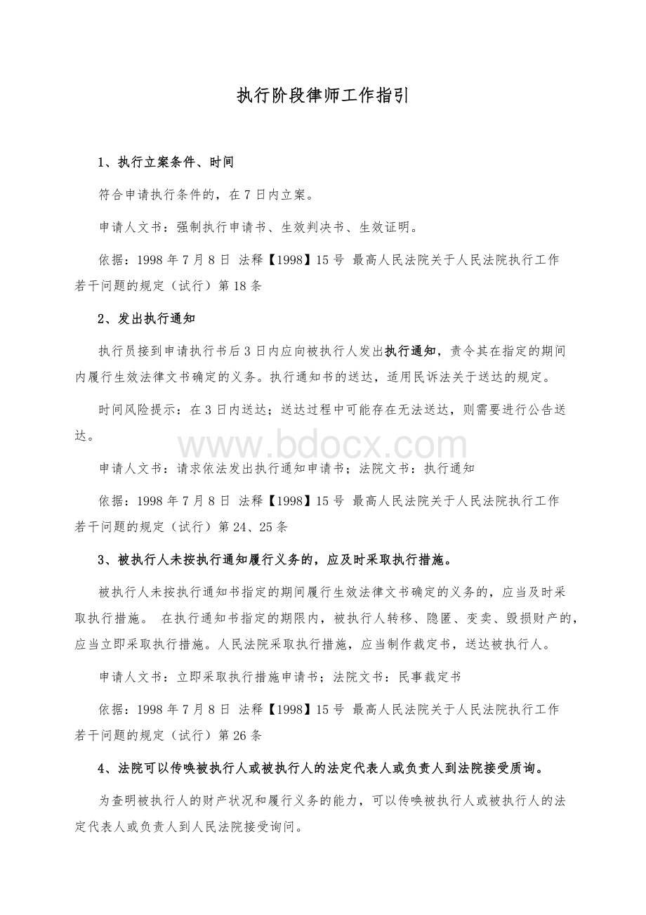 执行阶段律师工作指引.doc_第1页