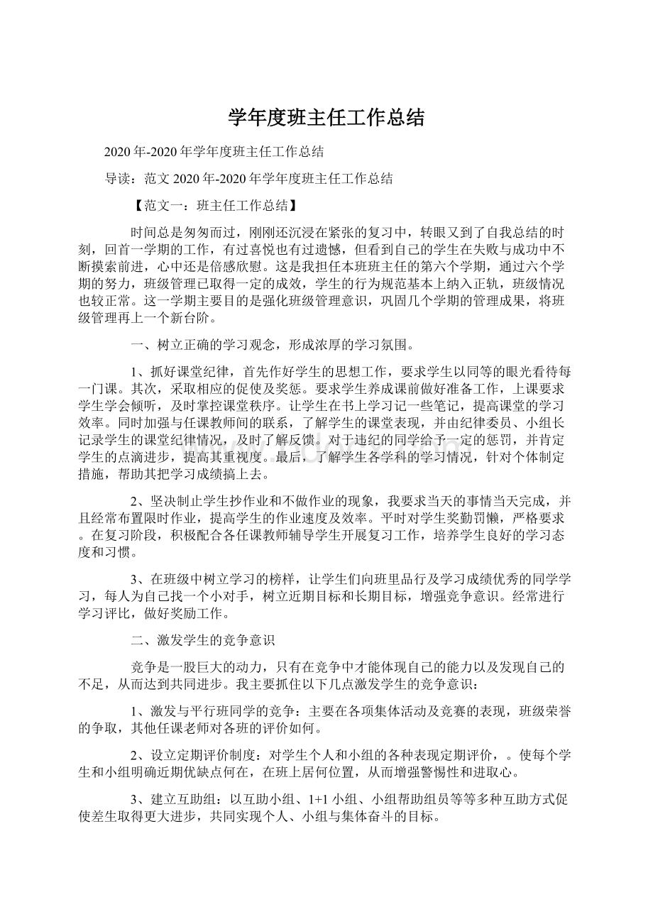 学年度班主任工作总结文档格式.docx