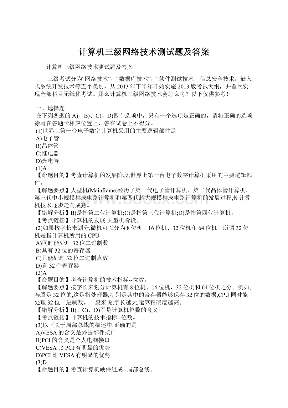 计算机三级网络技术测试题及答案Word文档格式.docx