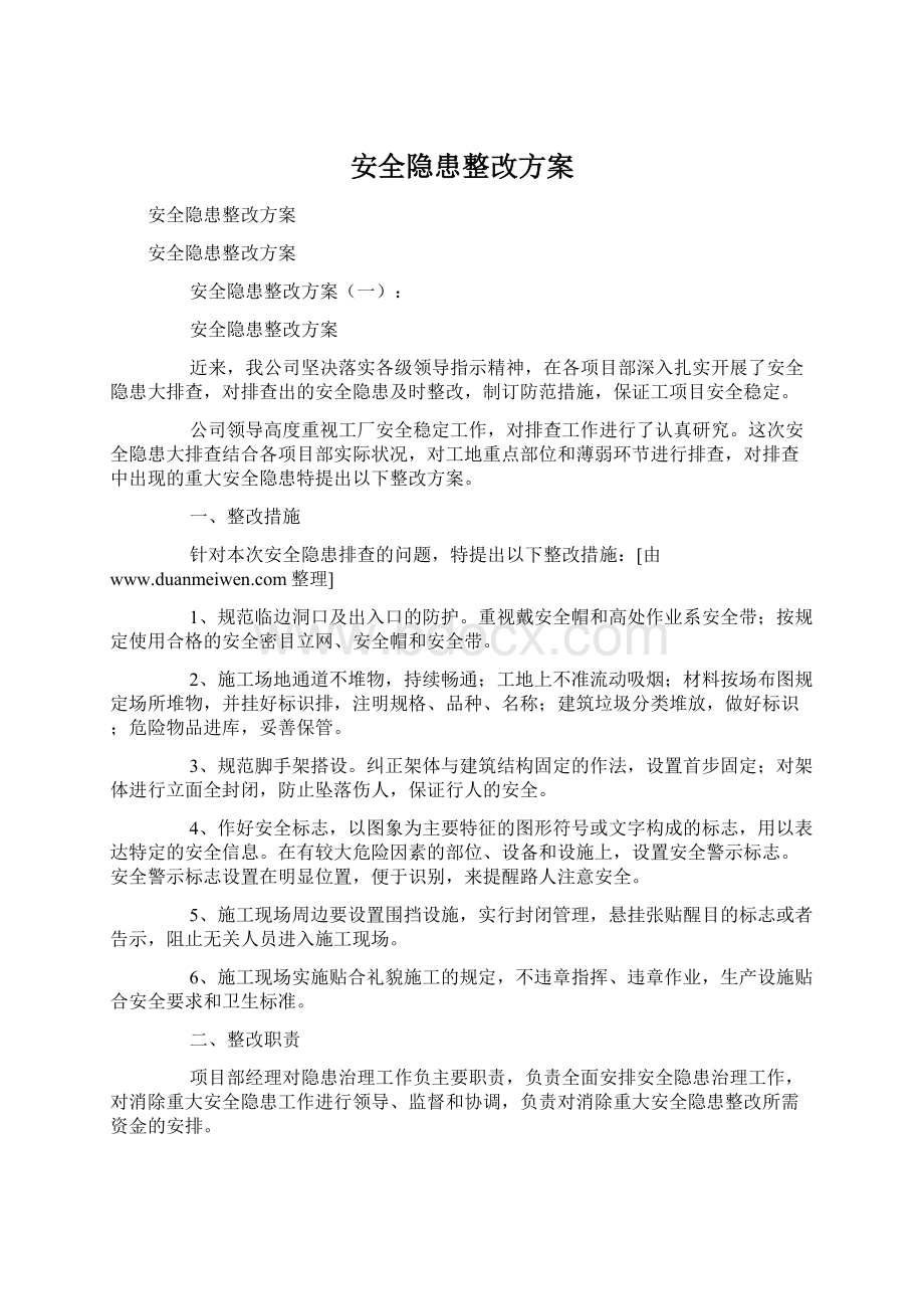 安全隐患整改方案Word格式.docx