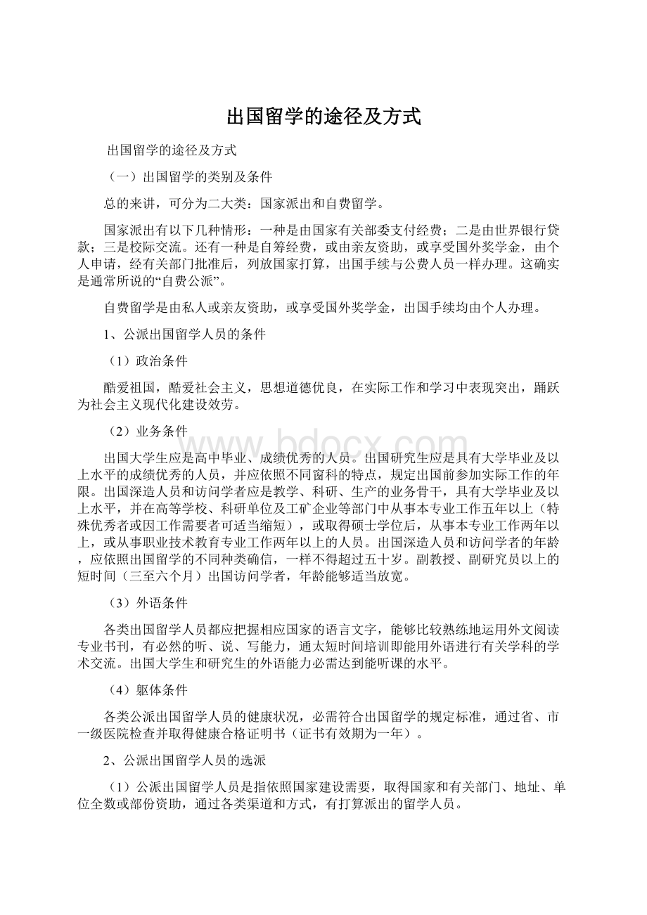 出国留学的途径及方式Word格式文档下载.docx_第1页