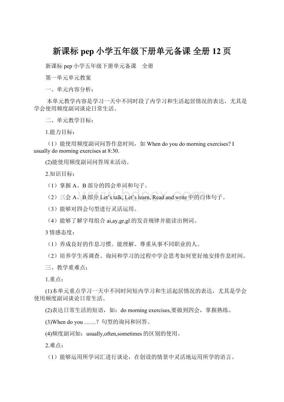 新课标pep小学五年级下册单元备课 全册12页Word格式文档下载.docx_第1页