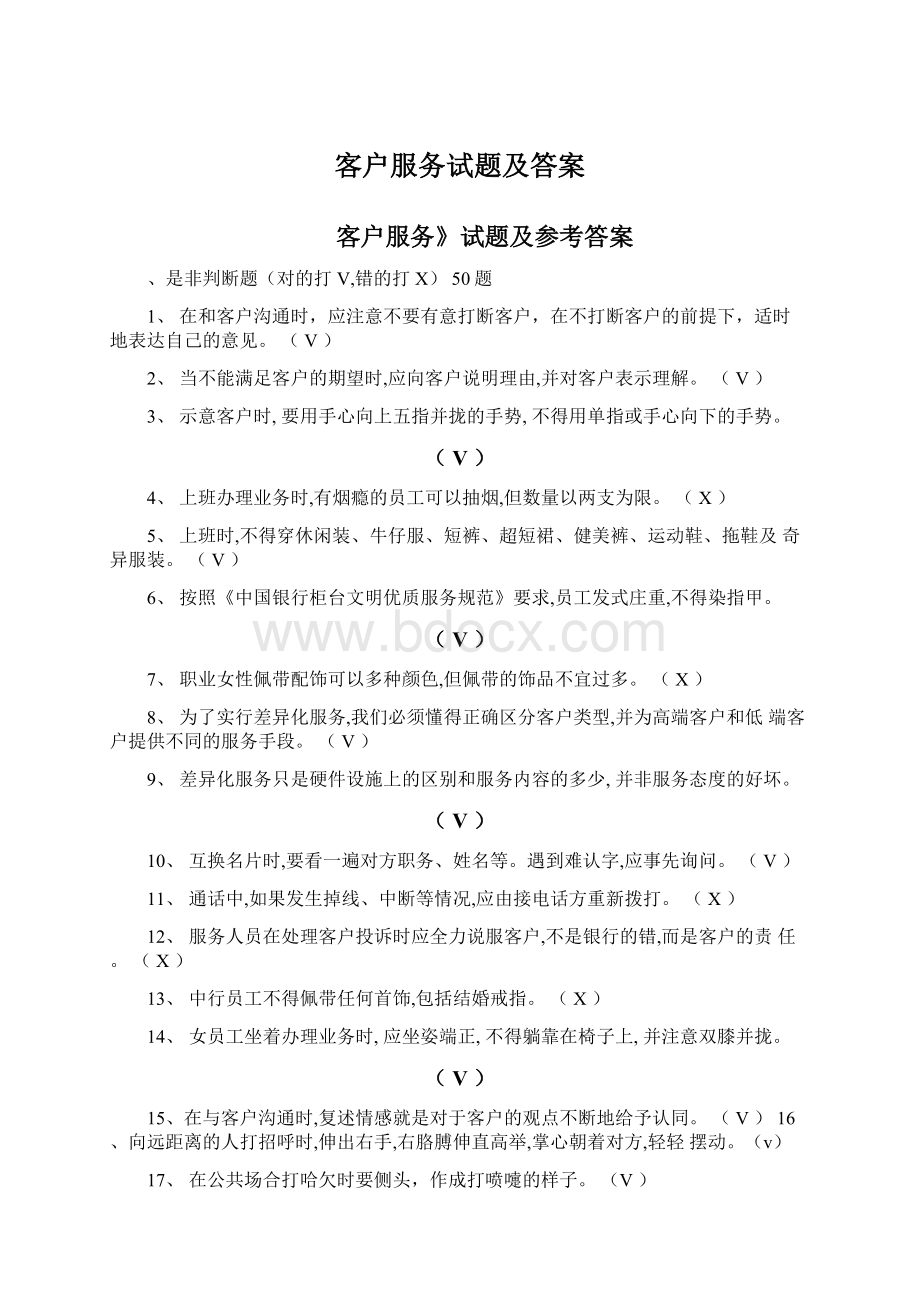 客户服务试题及答案文档格式.docx