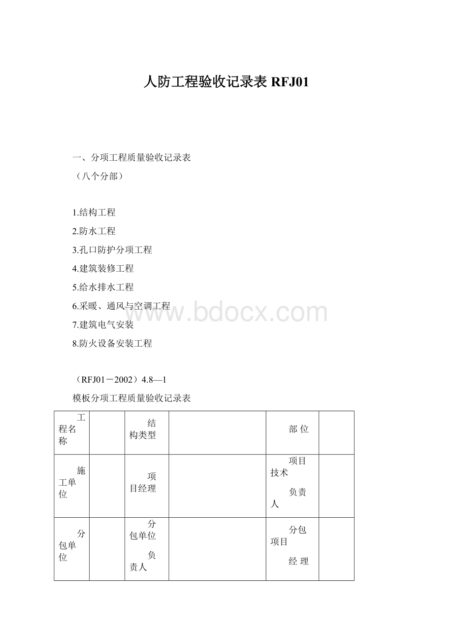 人防工程验收记录表RFJ01.docx