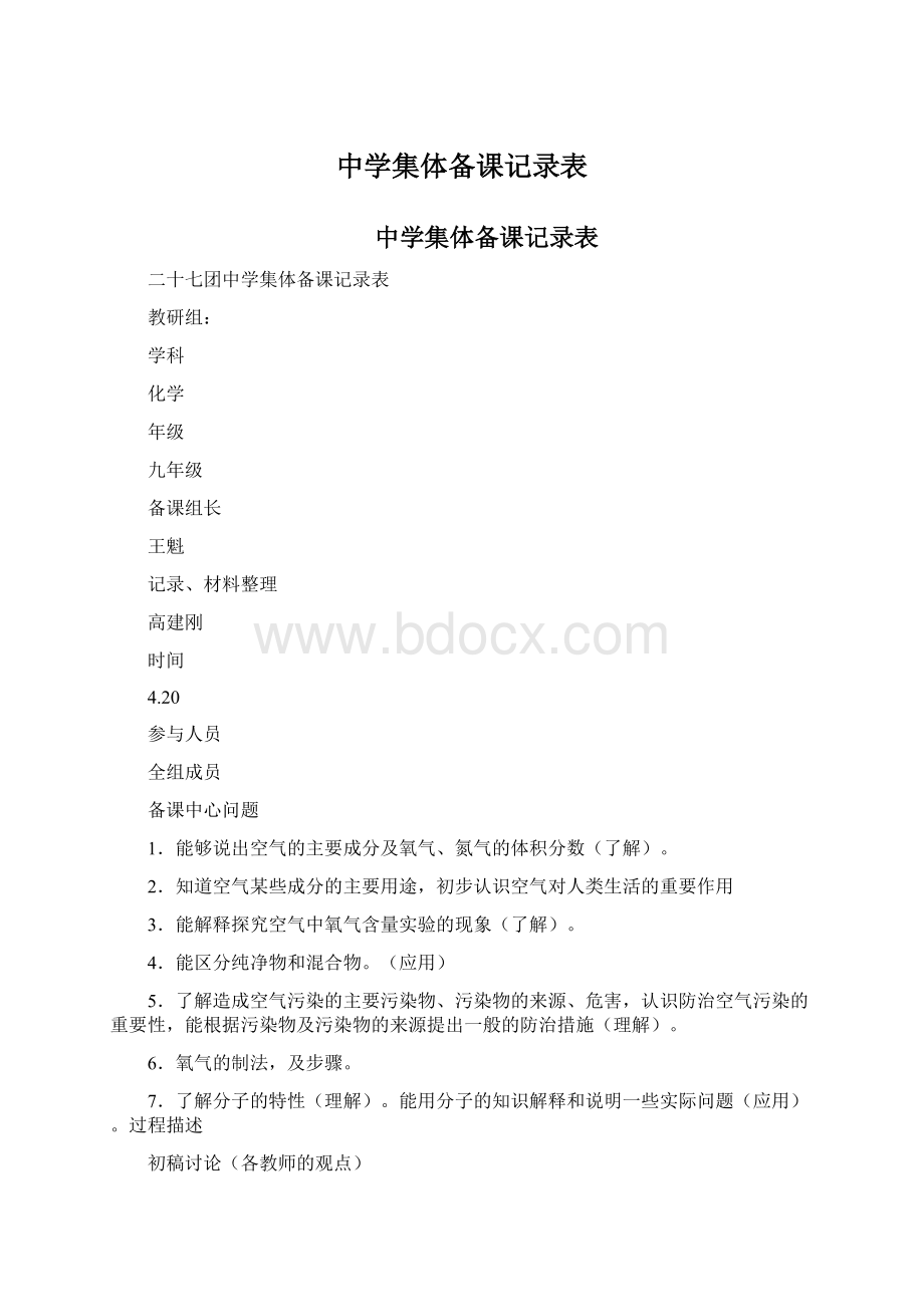 中学集体备课记录表文档格式.docx_第1页