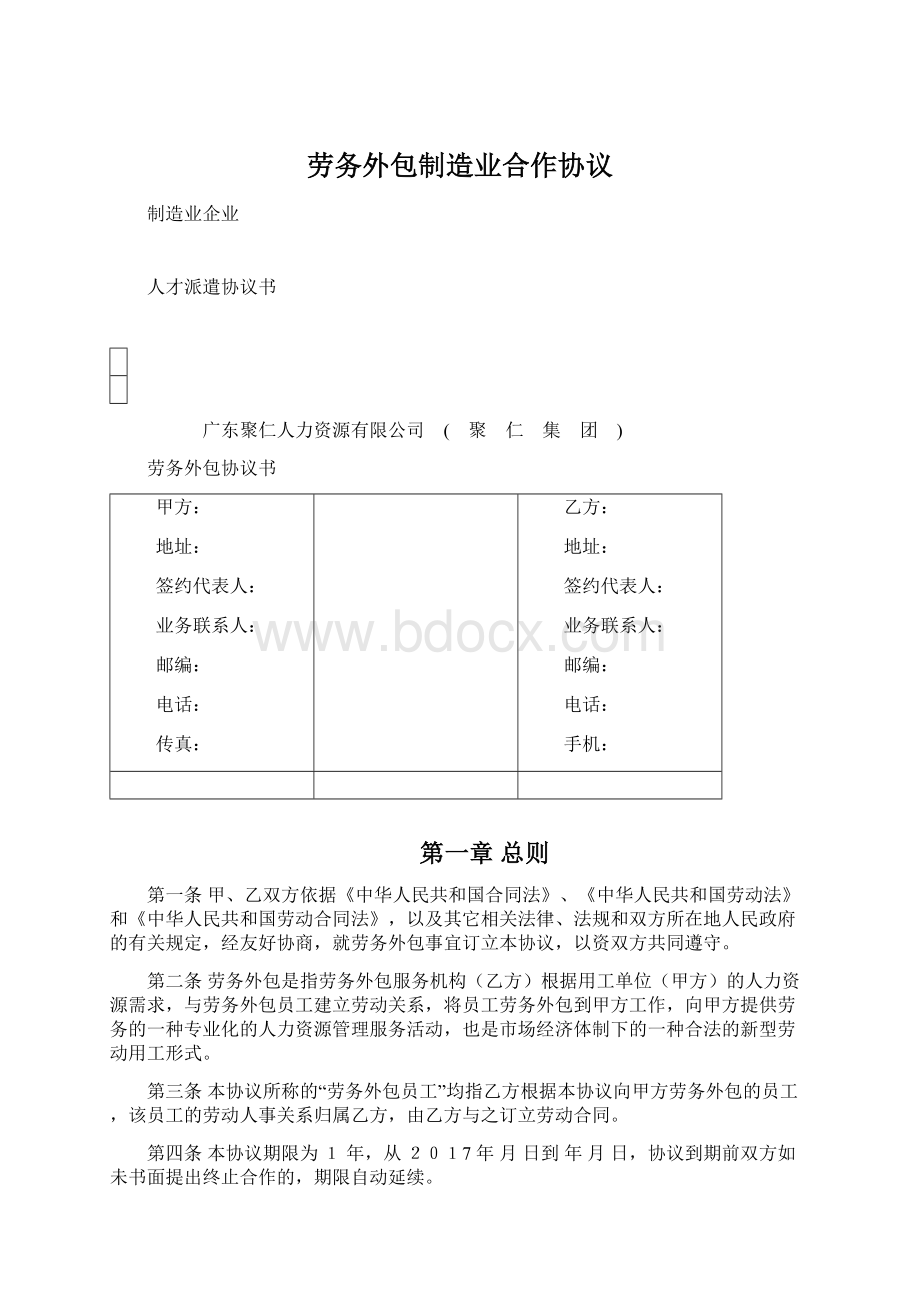 劳务外包制造业合作协议Word下载.docx