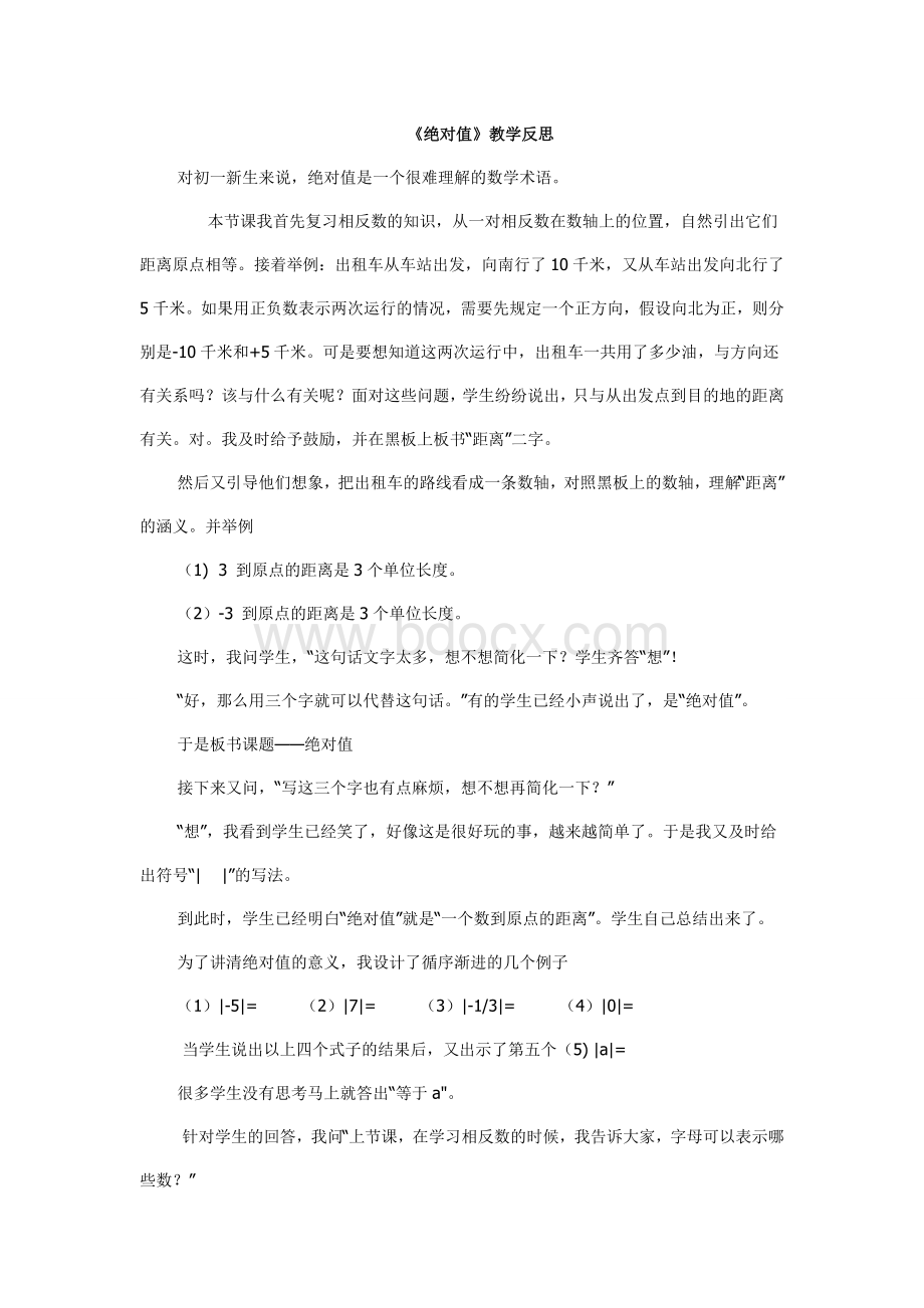 《绝对值》教学反思.doc