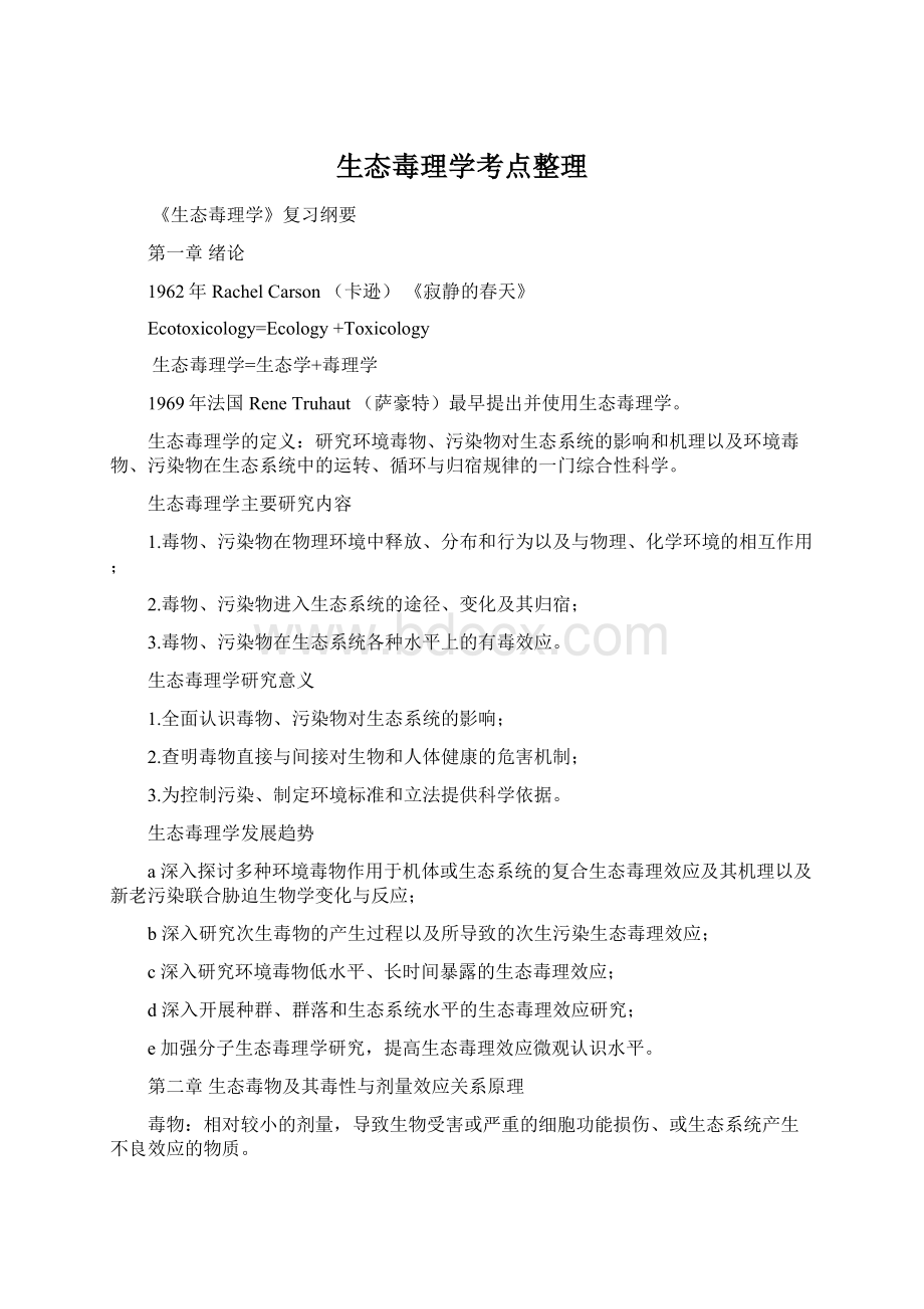 生态毒理学考点整理.docx