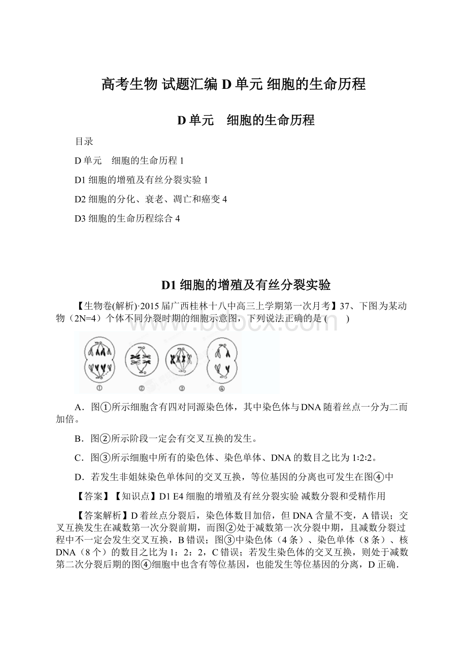 高考生物 试题汇编 D单元 细胞的生命历程.docx