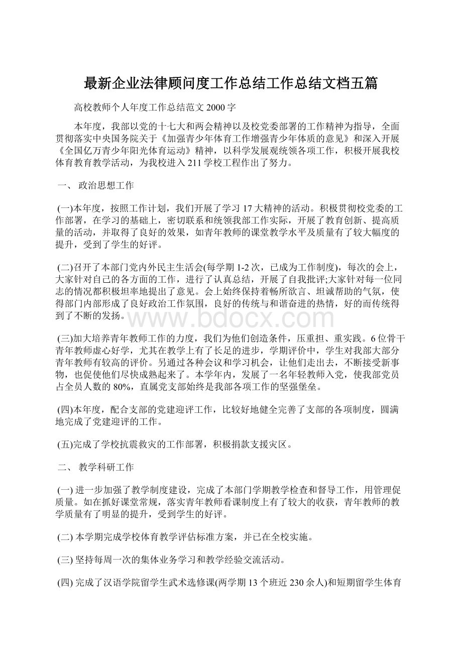 最新企业法律顾问度工作总结工作总结文档五篇.docx