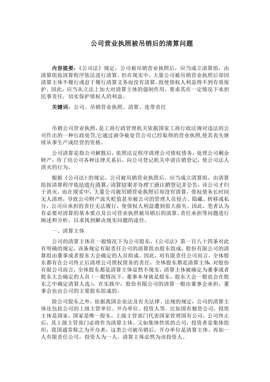 公司营业执照被吊销后的清算问题(深入分析).doc_第1页