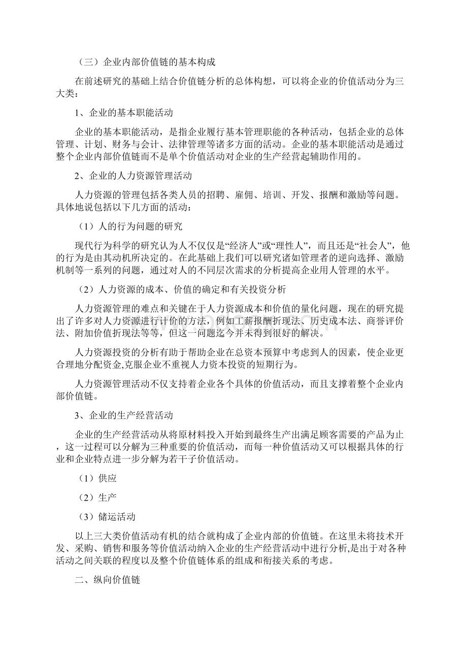 价值链分析与战略成本管理Word格式文档下载.docx_第3页