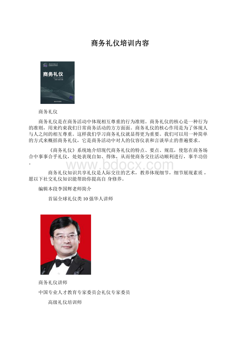 商务礼仪培训内容.docx_第1页