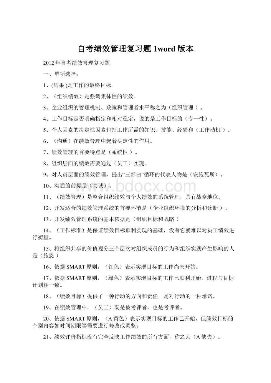 自考绩效管理复习题1word版本.docx_第1页