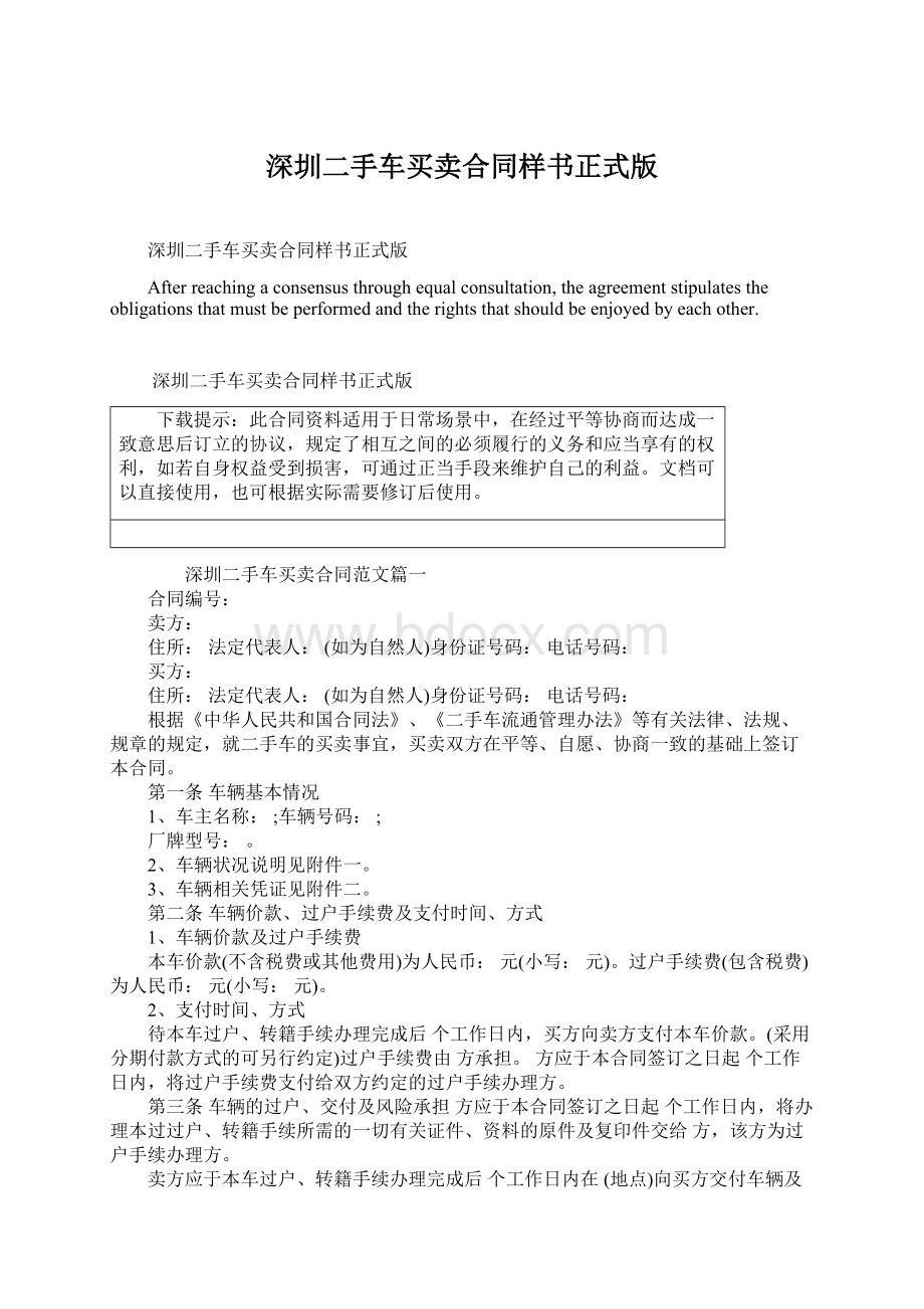 深圳二手车买卖合同样书正式版.docx_第1页