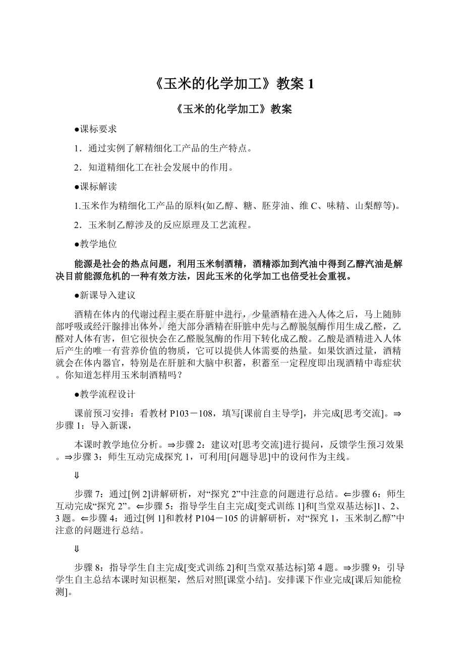 《玉米的化学加工》教案1.docx