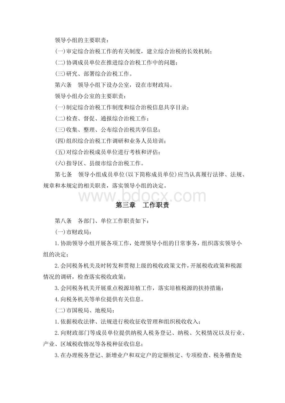 广州市综合治税工作管理规定(穗府[2012]11号).docx_第2页