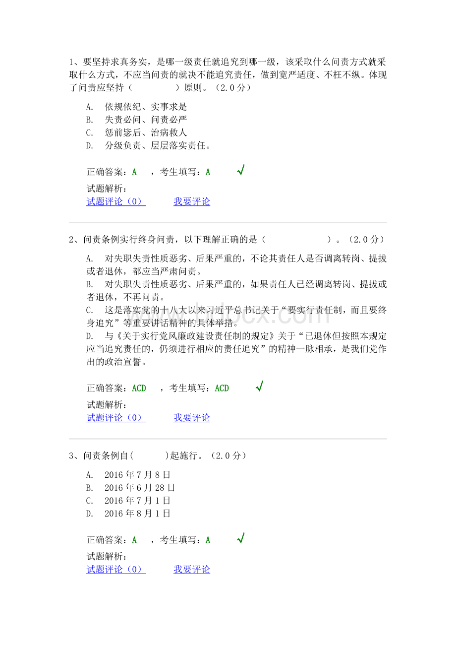 中国共产党问责条例试题答案.docx_第1页