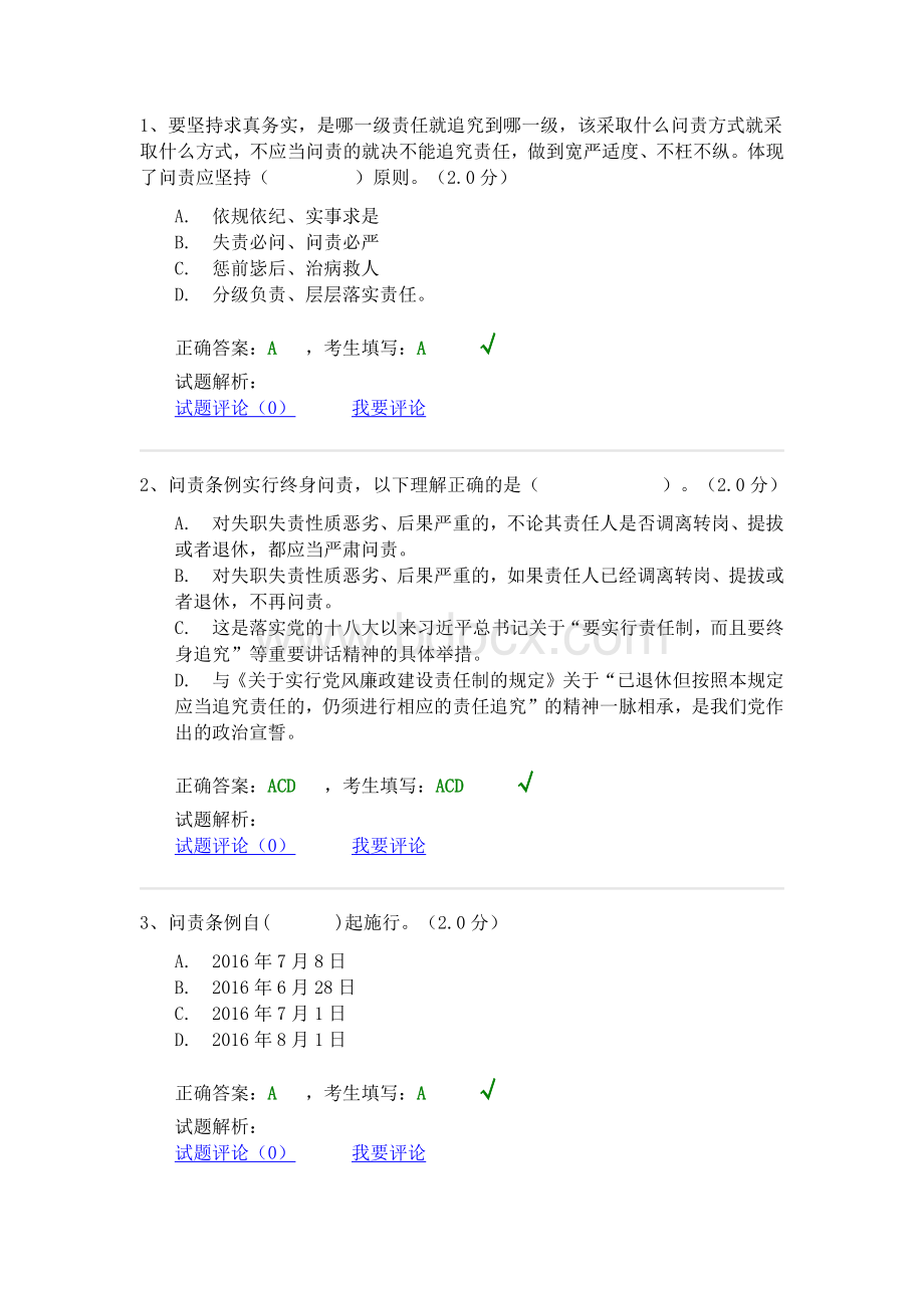 中国共产党问责条例试题答案Word文件下载.docx_第1页