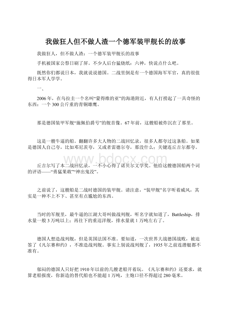 我做狂人但不做人渣一个德军装甲舰长的故事Word下载.docx_第1页