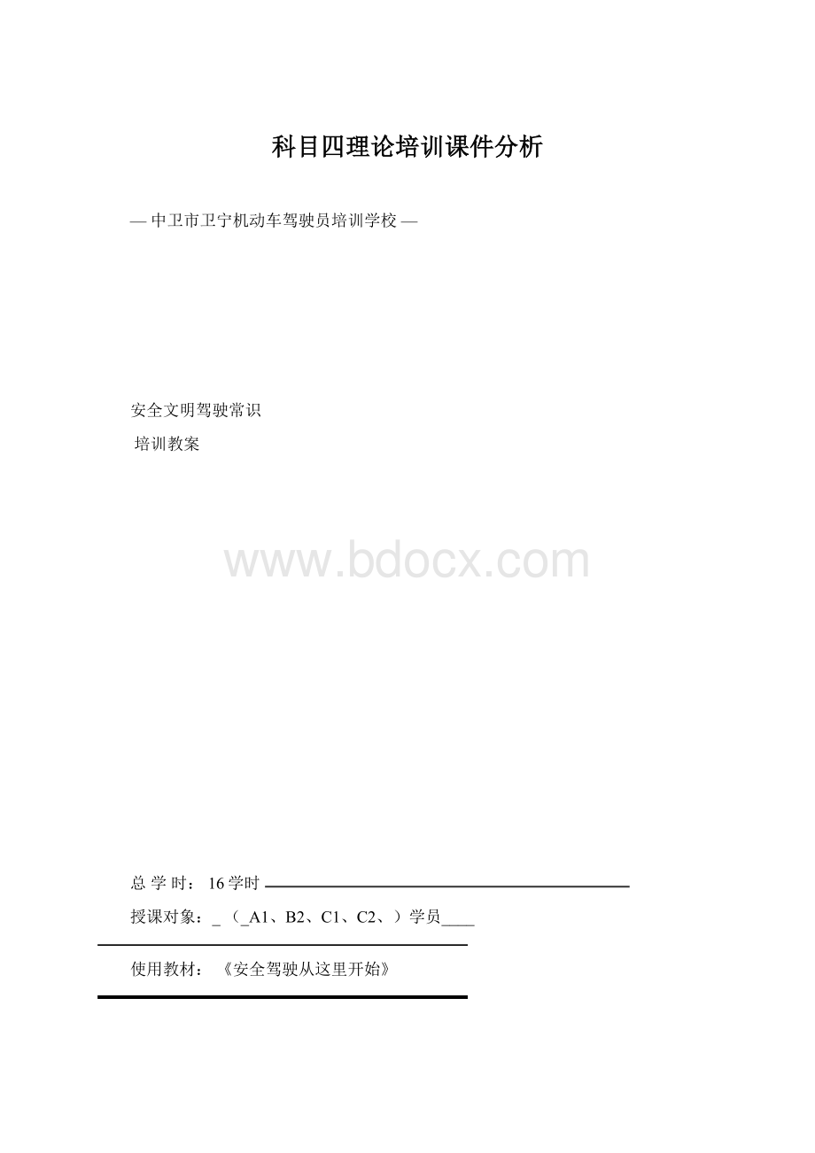 科目四理论培训课件分析.docx_第1页