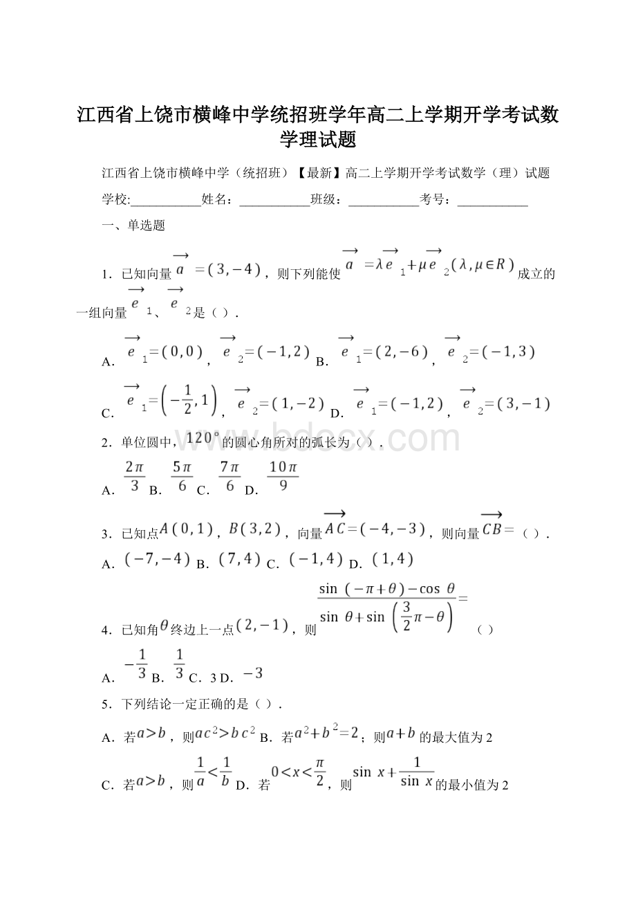 江西省上饶市横峰中学统招班学年高二上学期开学考试数学理试题.docx_第1页