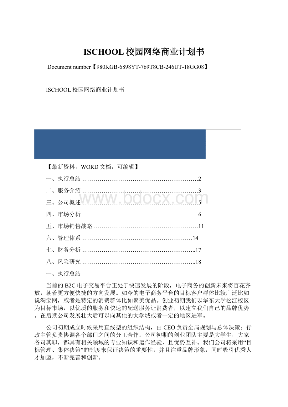 ISCHOOL校园网络商业计划书Word文件下载.docx_第1页