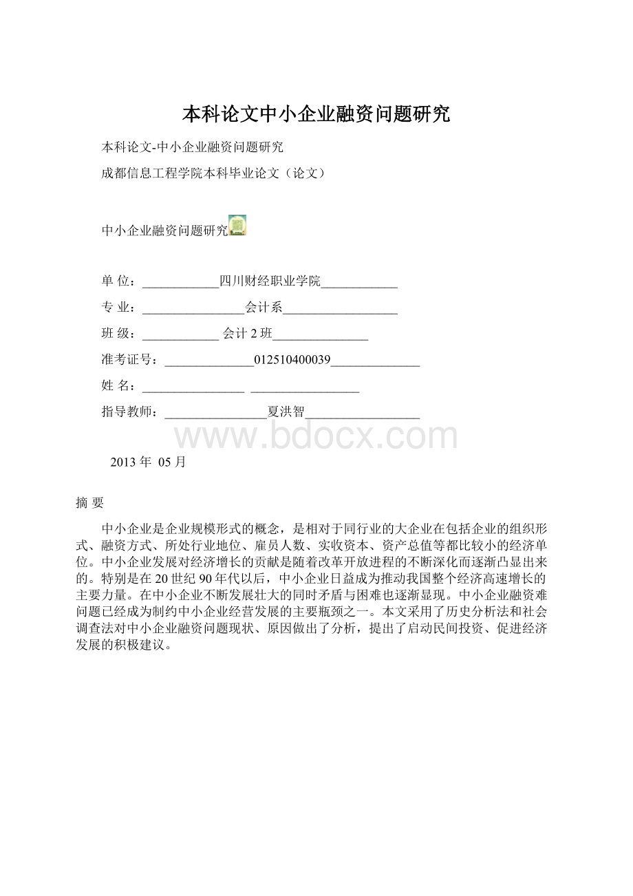 本科论文中小企业融资问题研究.docx_第1页