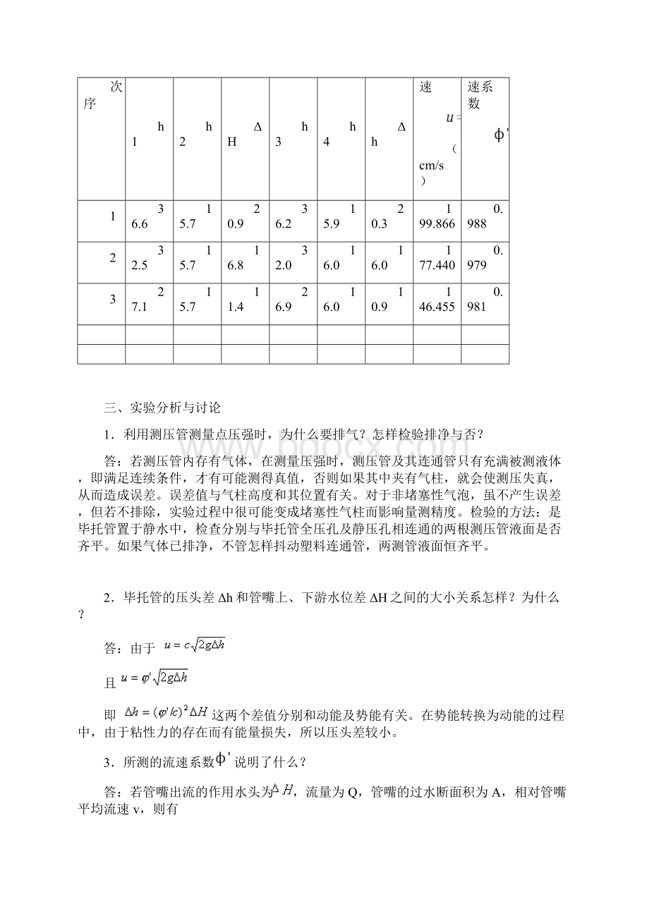 福州大学工程流体力学实验报告材料.docx_第2页