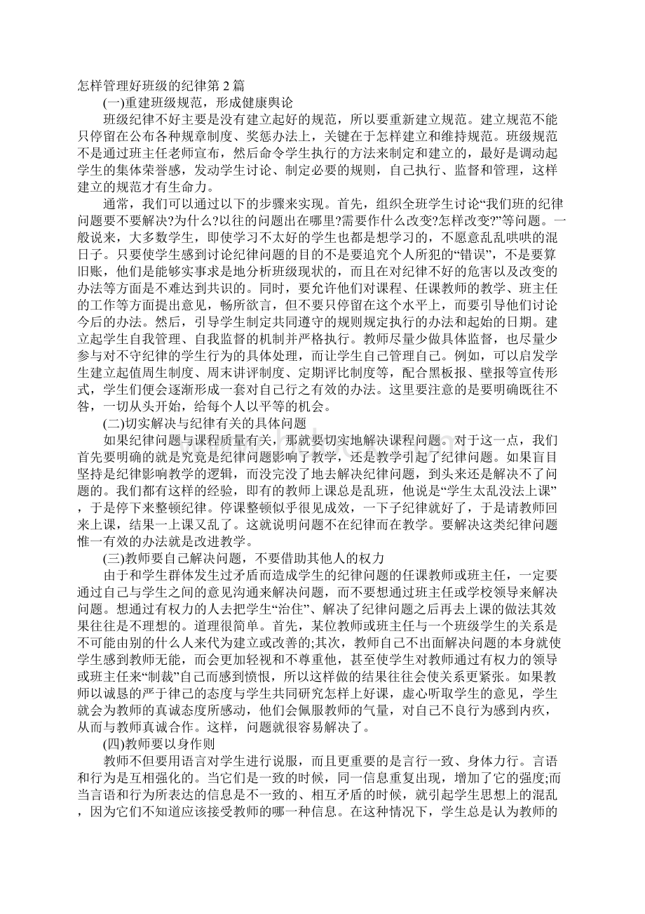 怎样管理好班级的纪律4篇Word下载.docx_第3页