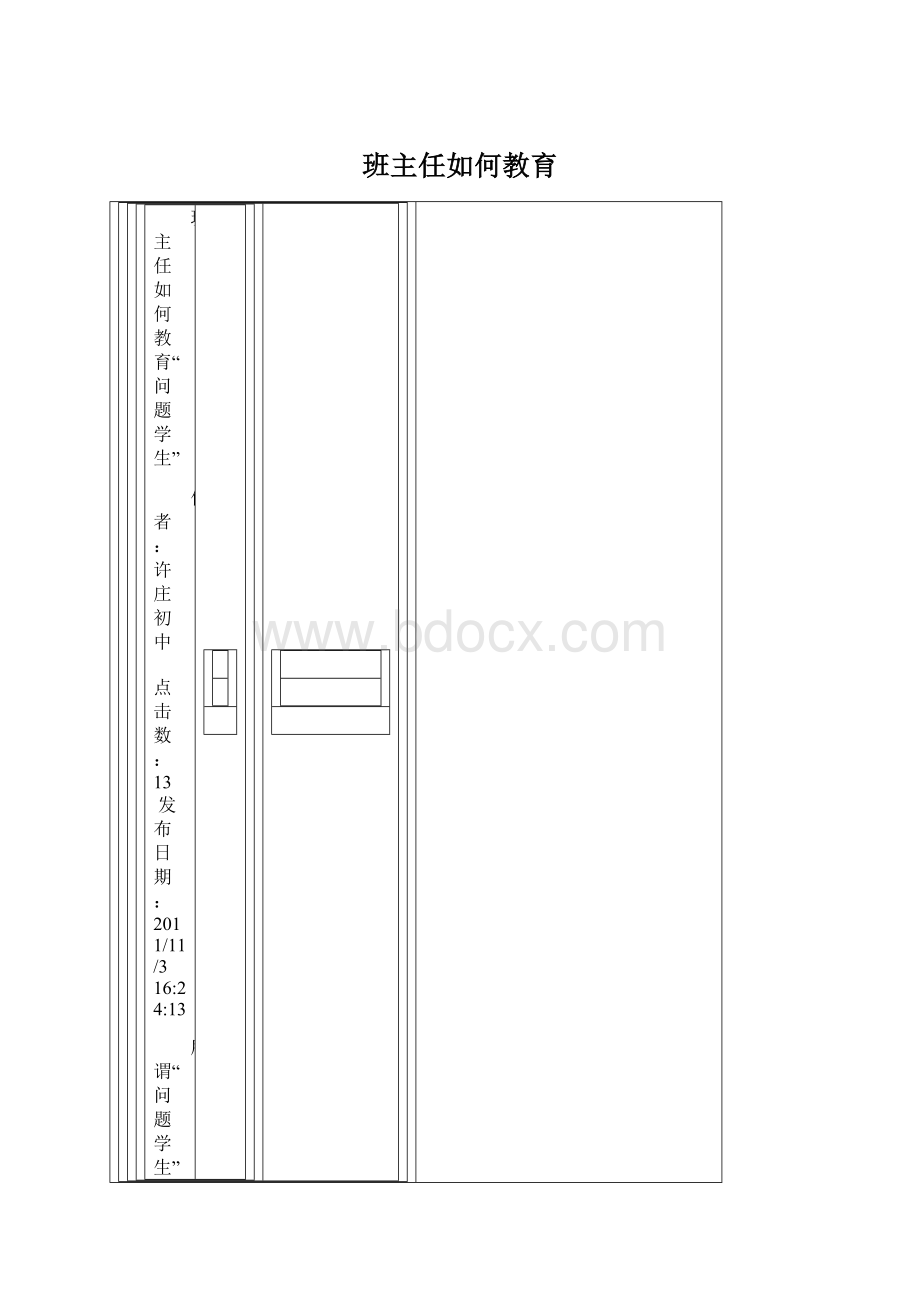 班主任如何教育.docx