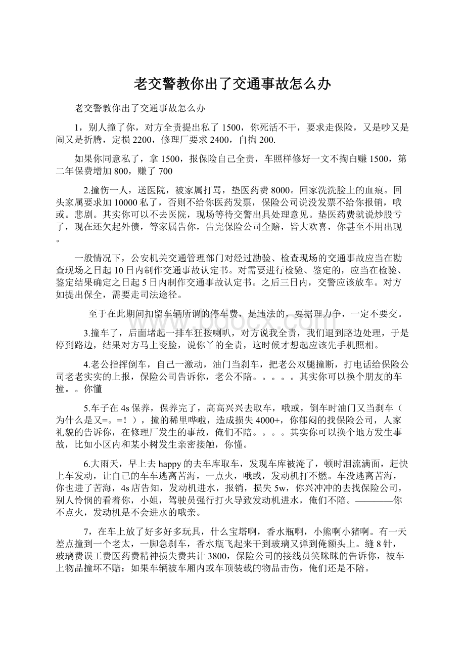 老交警教你出了交通事故怎么办.docx