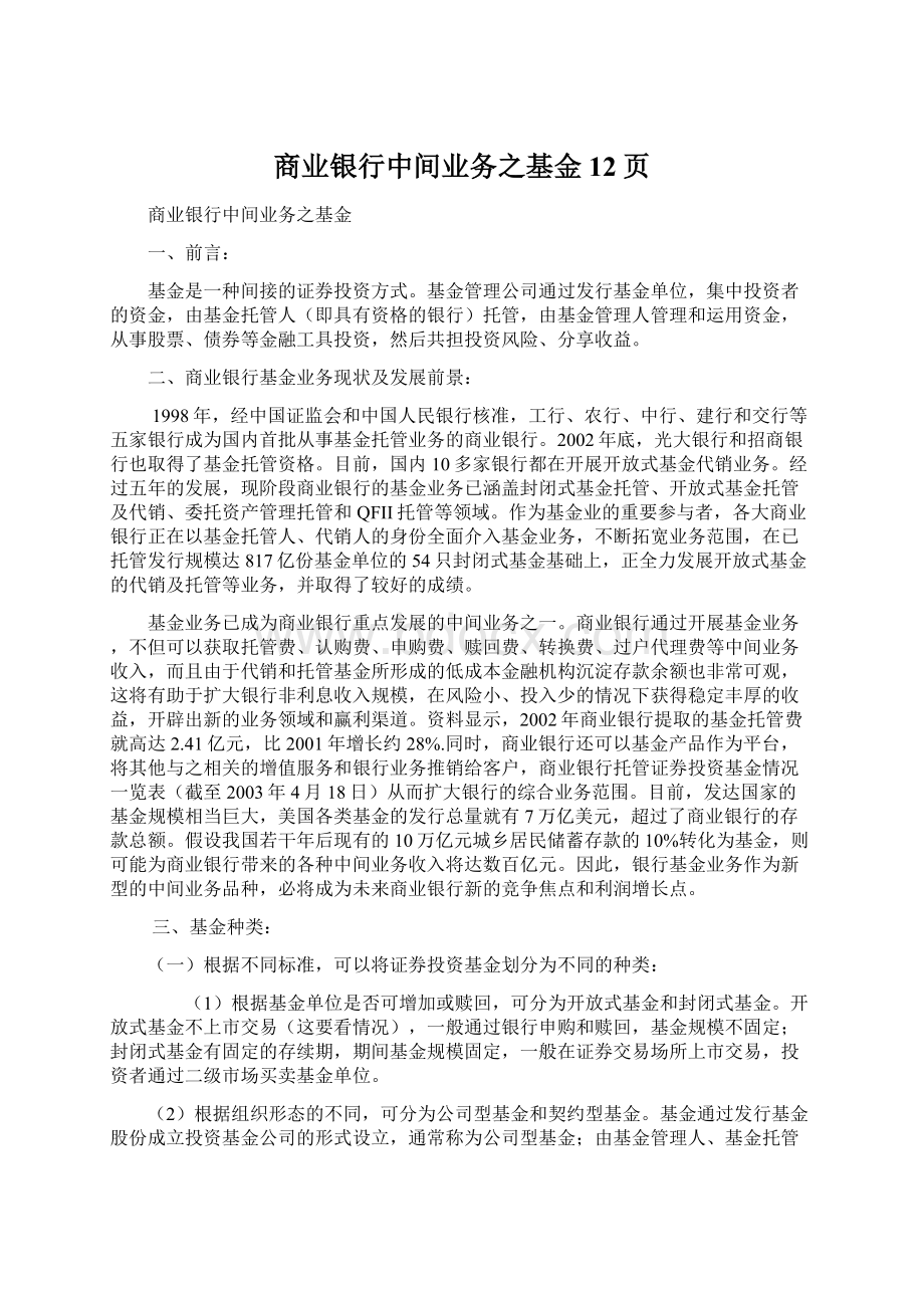 商业银行中间业务之基金12页文档格式.docx_第1页