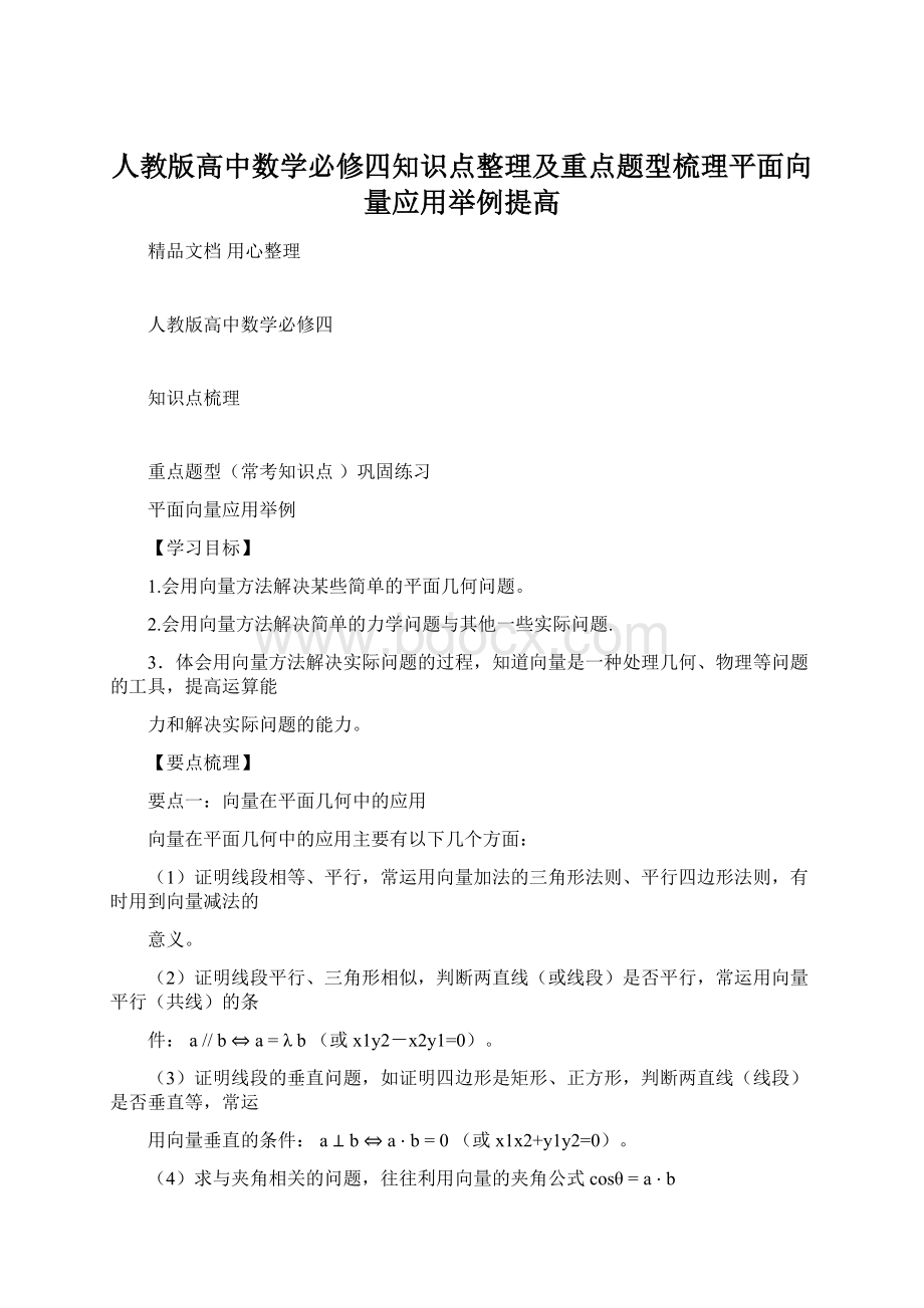 人教版高中数学必修四知识点整理及重点题型梳理平面向量应用举例提高.docx