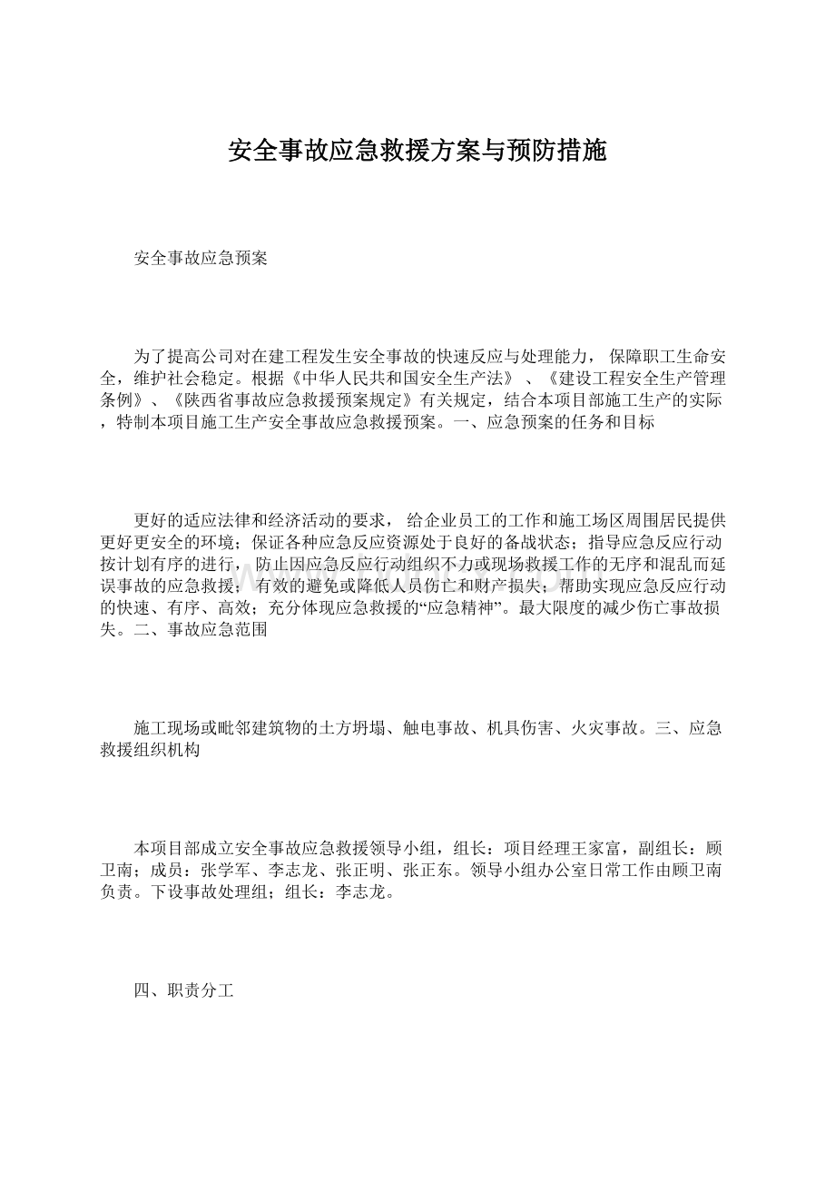 安全事故应急救援方案与预防措施Word格式文档下载.docx_第1页