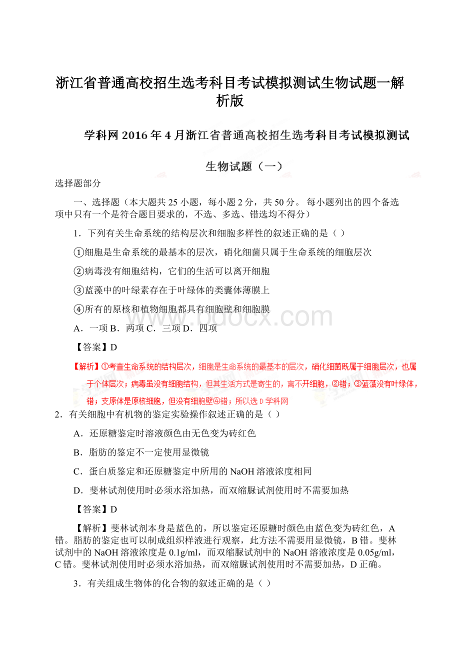 浙江省普通高校招生选考科目考试模拟测试生物试题一解析版.docx