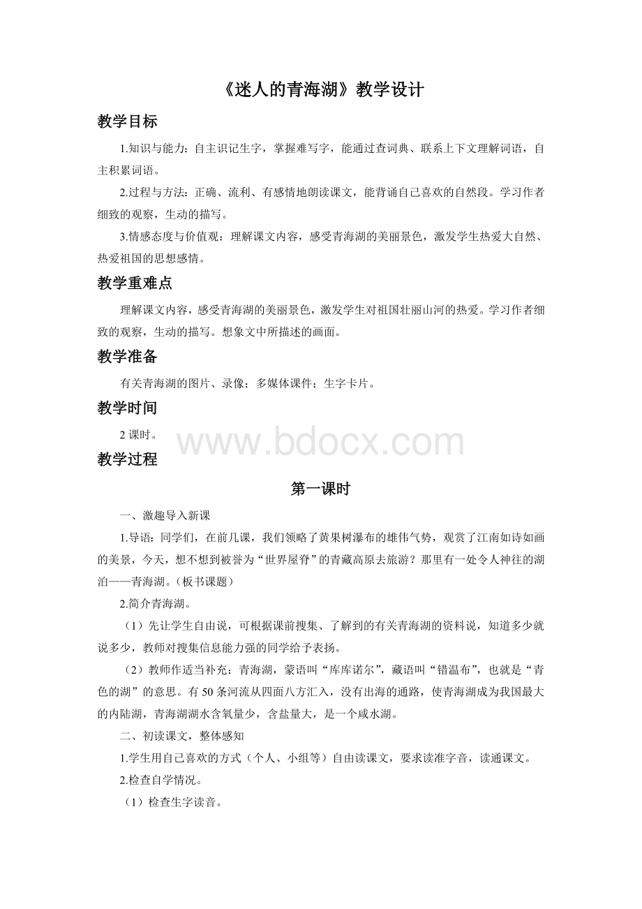 《迷人的青海湖》教学设计Word格式文档下载.doc_第1页