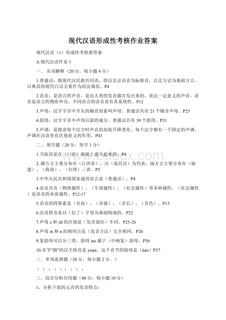 现代汉语形成性考核作业答案.docx_第1页