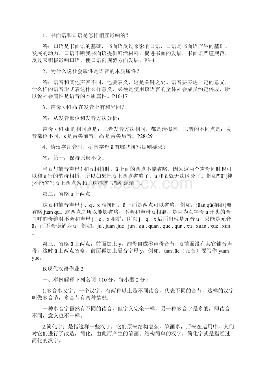 现代汉语形成性考核作业答案Word格式文档下载.docx_第3页