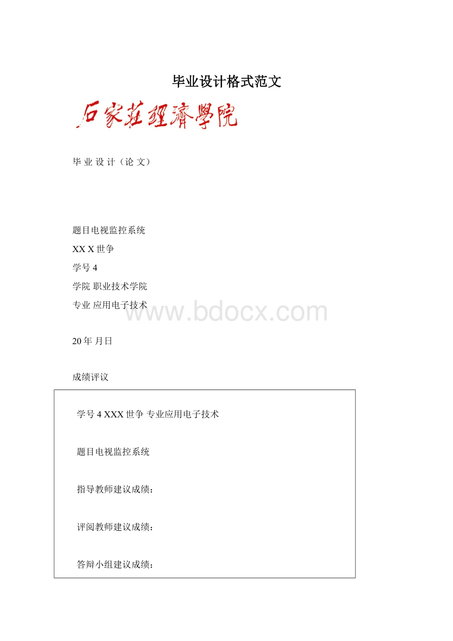 毕业设计格式范文Word文件下载.docx_第1页