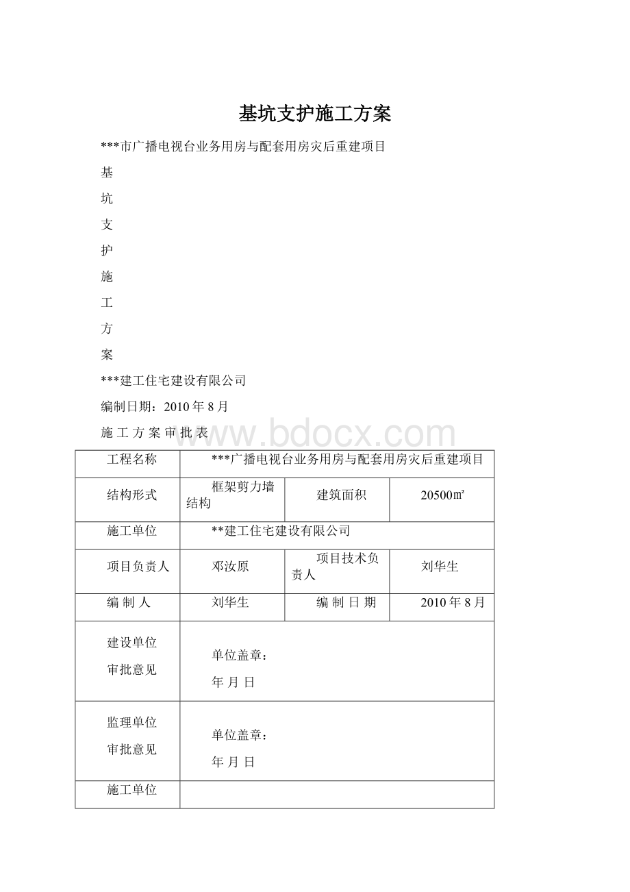 基坑支护施工方案.docx