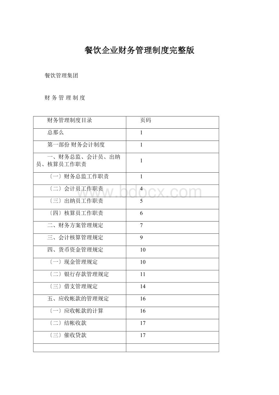 餐饮企业财务管理制度完整版Word下载.docx_第1页