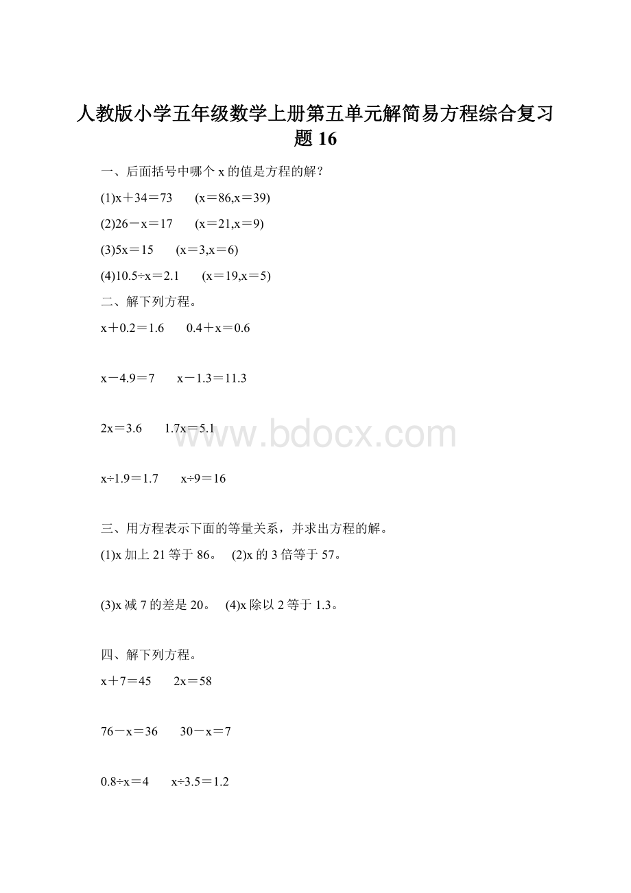 人教版小学五年级数学上册第五单元解简易方程综合复习题16.docx